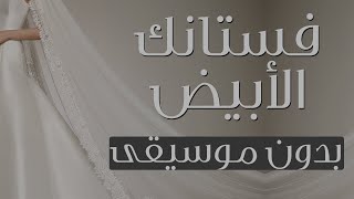 شيله فستانك الابيض - حصرياً (جديد)