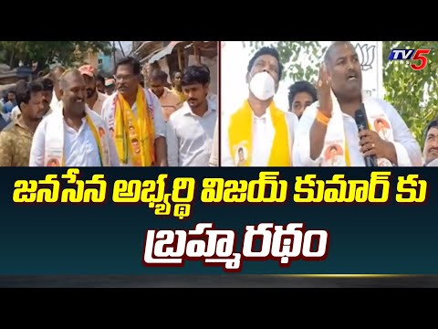 జనసేన అభ్యర్థి విజయ్ కుమార్ కు బ్రహ్మరథం | Janasena Candidate Vijay Kumar Election Campaign | TV5 - TV5NEWS