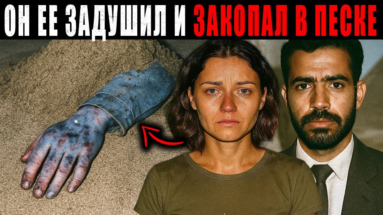 Он УВЁЗ ЕЁ в ПУСТЫНЮ на УИК-ЭНД ЛЮБВИ… А через 3 дня нашли ТЕЛО в бархане. Любовная Афера