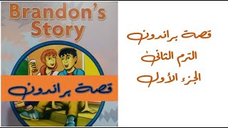 Brandon's Story | Term 2| Part 1 | Primary Six | قصة براندون |الترم الثانى | الصف السادس الإبتدائى