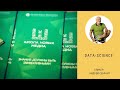 Data Science: кому и чем она поможет. Мастер-класс Андрея Себранта