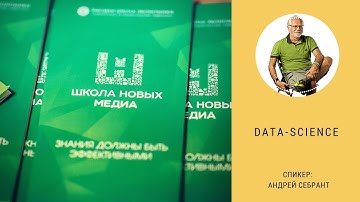 Data Science: кому и чем она поможет. Мастер-класс Андрея Себранта