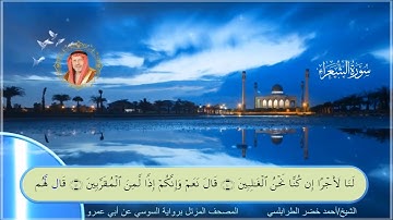 سورة الشعراء-احمد الطرابلسي-رواية السوسي عن ابي عمر