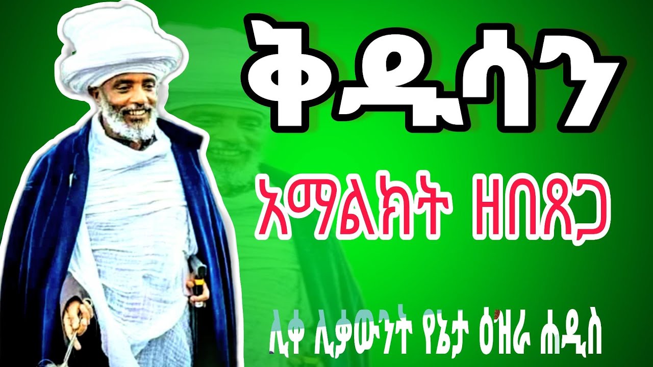|| እጅግ ጥዑም ስብከት || በሊቀ ሊቃውንት የኔታ ዕዝራ ሐዲስ Yeneta Ezra Hadis New sibket #tmh