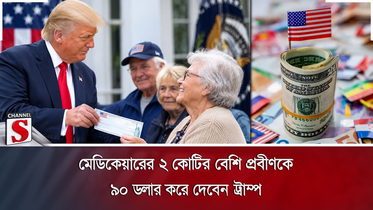 মেডিকেয়ারের ২ কোটির বেশি প্রবীণকে ৯০ ডলার করে দেবেন ট্রাম্প | Channel S News