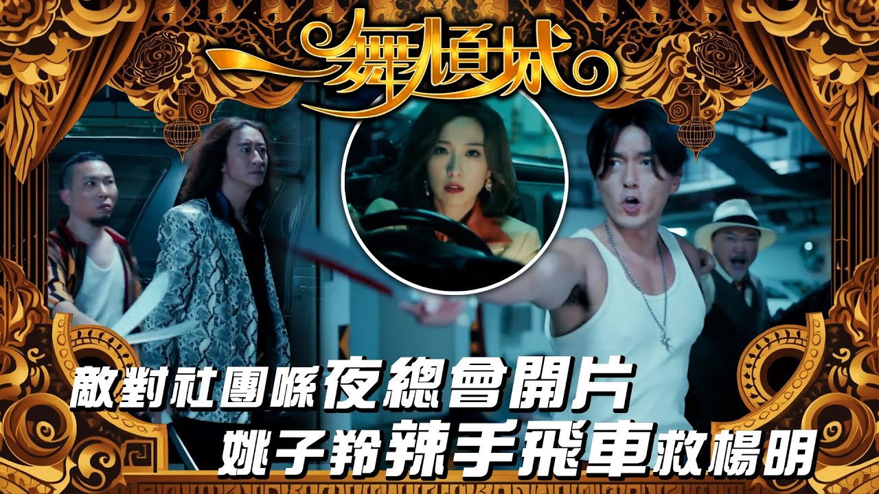 一舞傾城｜敵對社團喺夜總會開片 姚子羚辣手飛車救楊明｜夜總會｜王晶｜陳法蓉｜姚子羚｜楊明｜第九集精華｜TVB #一舞傾城 #夜總會 #TVB