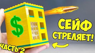 Как сделать Стреляющий Сейф из ЛЕГО / ЧАСТЬ 2