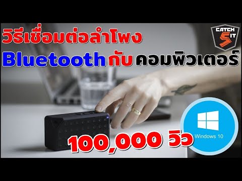 วีดีโอ: ฉันจะเชื่อมต่อลำโพง Bose กับคอมพิวเตอร์ได้อย่างไร