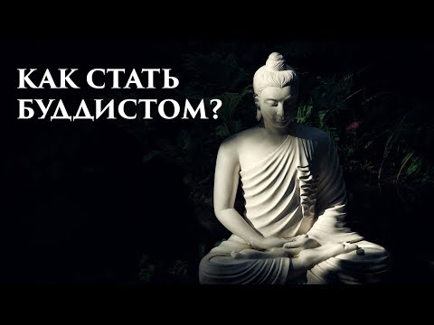 Как стать буддистом? Как принять буддизм? Принятие Прибежища. Обращение в буддизм. Основы Буддизма.