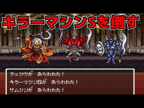 Dragon Quest 6 VCH #52 Defeating Killer Machine S Samshin Tatsuo