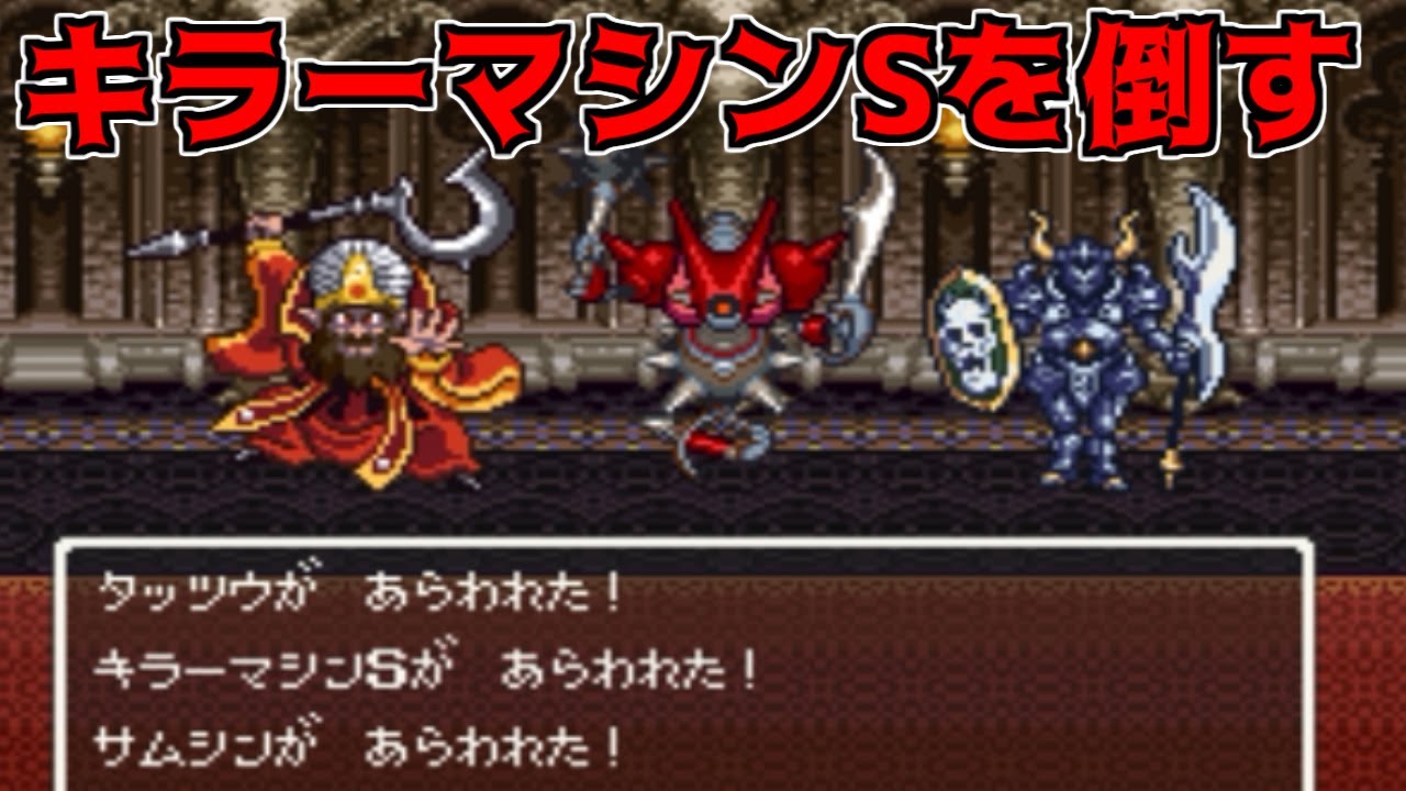 Dragon Quest 6 VCH #52 Defeating Killer Machine S Samshin Tatsuo