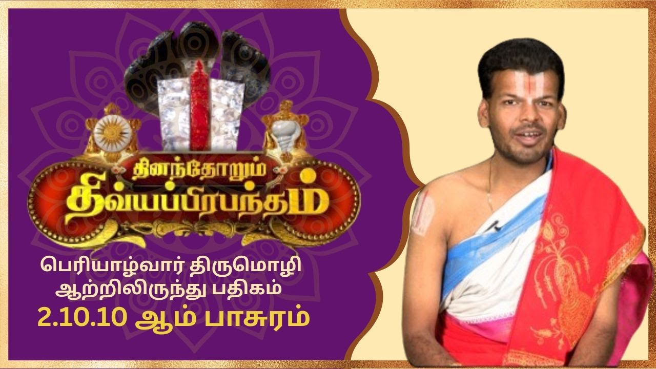 பெரியாழ்வார் திருமொழி ஆற்றிலிருந்து பதிகம் 2.10.10ஆம் பாசுரம் | Alwar Pasuram | Ep 543