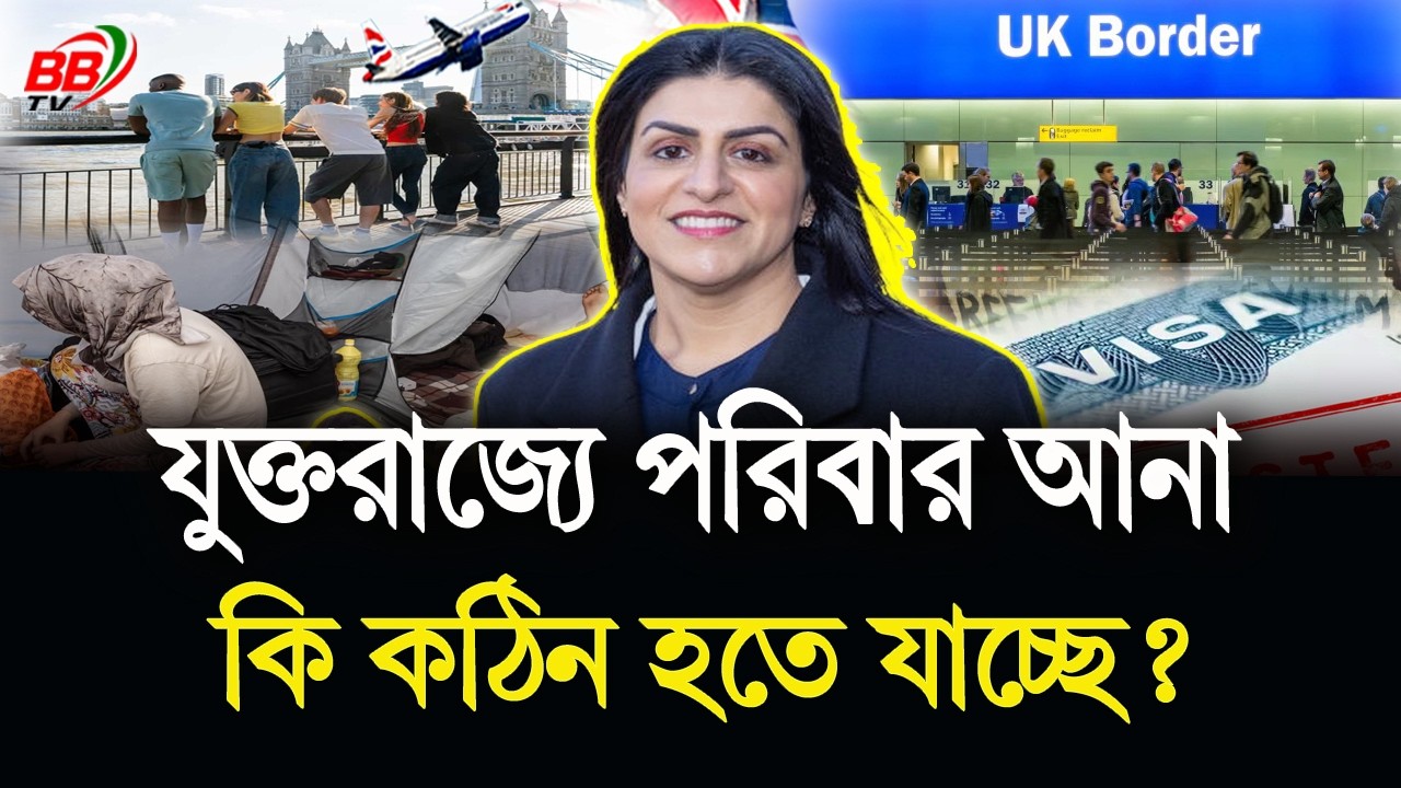 যুক্তরাজ্যে পরিবার আনা কি কঠিন হতে যাচ্ছে? আইনি চ্যালেঞ্জের মুখে সরকার | UK News | BBTV