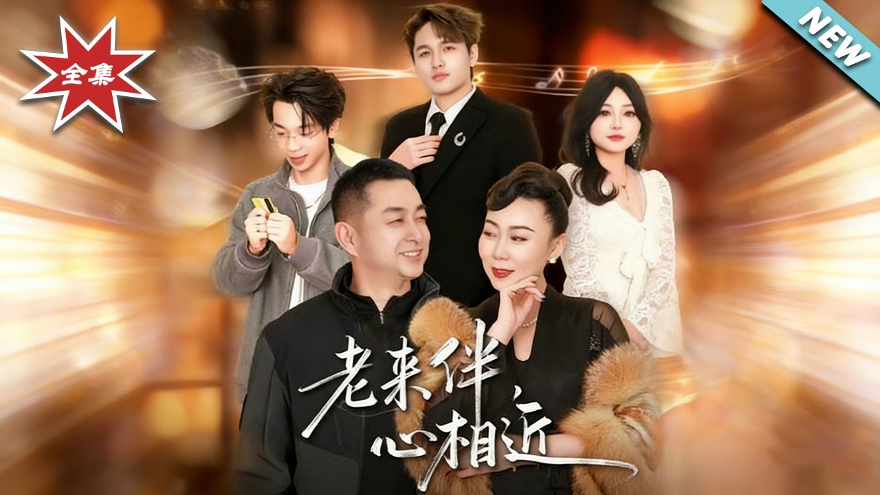 《老来伴心相近》：都市情感家庭剧