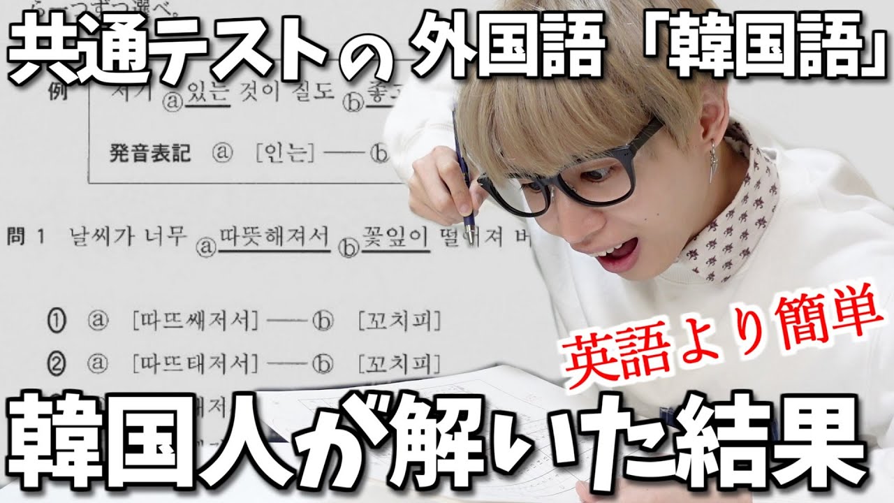 韓国人なら大学共通テストの韓国語100点取れるに決まってるでしょうが Youtube 韓国人なら大学共通テストの韓国語100点取れるに決まってるでしょうが Youtube