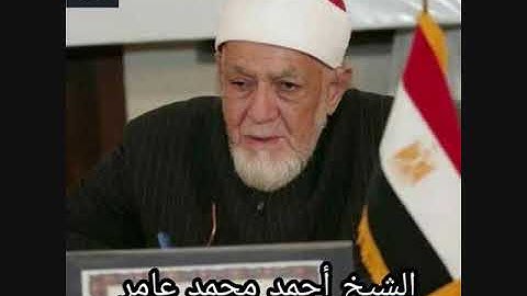 الشيخ احمد محمد عامر - سورة التوبة