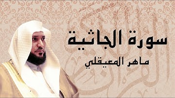 سورة الجاثية تلاوة جميلة ... الشيخ ماهر المعيقلي