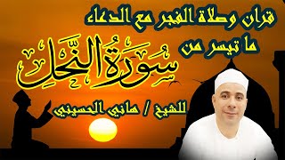 الشيخ هاني الحسيني | قرآن وصلاة الفجر ماتيسر من سورة النحل | إلهنا أطعناك فشكرتنا ( دعاء من القلب )