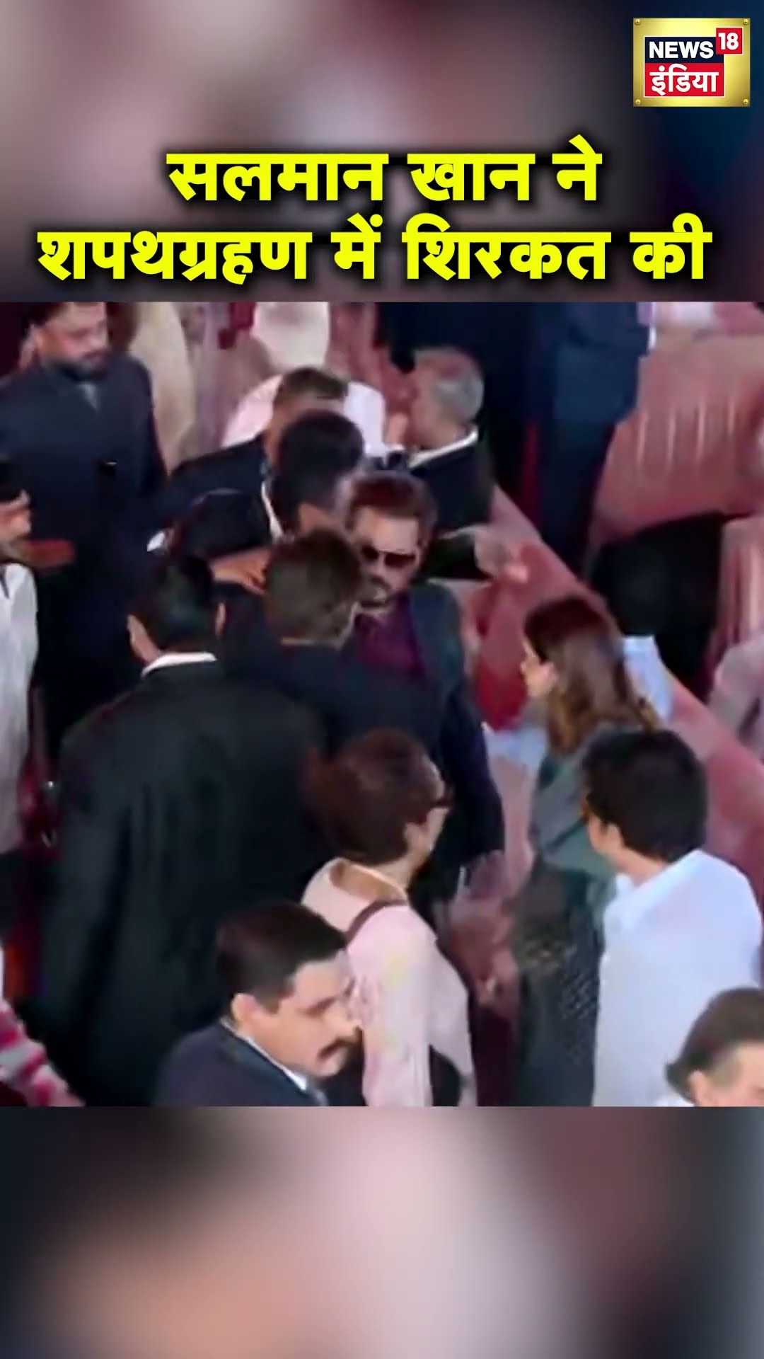 Devendra Fadnavis की Oath Ceremony में पहुँचे Salman Khan की एंट्री | Hindi News | N18S #shorts