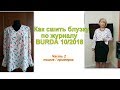 Как сшить блузку по журналу BURDA 10/2018 Часть 2 пошив + примерка