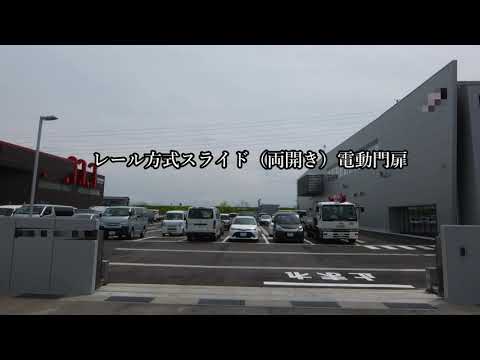 スライド式両開き電動門扉　アクトテクニカ株式会社