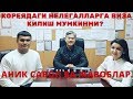 КОРЕЯДАГИ НЕЛЕГАЛЛАРГА ВИЗА  КИЛИШ МУМКИНМИ?  АНИК САВОЛ ВА ЖАВОБЛАР.