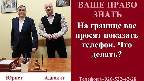 На границе просят показать телефон, что делать? #консультацияадвоката #показатьсодержимоетелефона