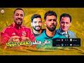 الأهلي و موسم صفرى يقترب فوز بيراميدز و فين عبد الله السعيد فيلم بالعمرى و تصريح صالح جمعة 