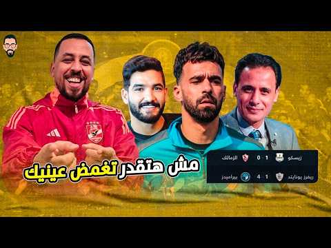 الأهلي و موسم صفرى يقترب فوز بيراميدز و فين عبد الله السعيد فيلم بالعمرى و تصريح صالح جمعة 