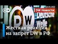 🔴 Запрет DW на вещание в России вызвал бурю возмущения в Германии. DW Новости (04.02.2022)