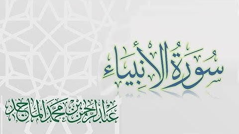 سورة الانبياء - القارئ عبدالرحمن الماجد | عام 1438 | Quran Surat Al-Anbya