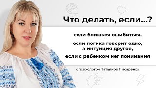 Что делать, если логика говорит одно, а интуиция другое?