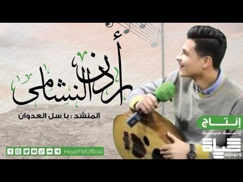 أردن النشامى باسل العدوان حياة اف ام 