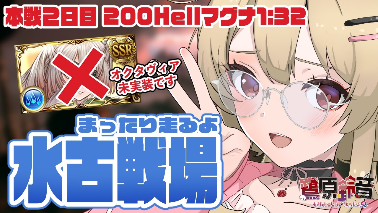 【グラブル】水古戦場本戦2日目200Hellマグナ手動でぐるぐるぐる【#鷺原鈴音 / Vtuber】