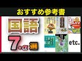 【大学受験】国語の参考書のオススメ7選+α！使い方も紹介！