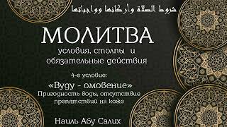 6. "Условия молитвы": Пригодность воды, отсутствие препятствий на коже || Наиль Абу Салих