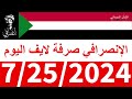 الانصرافي صرفة في الأرجاء لايف اليوم 7 25 2024 الانصرافي صرفة في الأرجاء لايف اليوم 7 25 2024