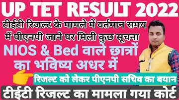 UPTET result latest update♦PNP से मिली टीईटी रिजल्ट पर कुछ महत्वपूर्ण बातें♦NIOS&BED भविष्य अधर में