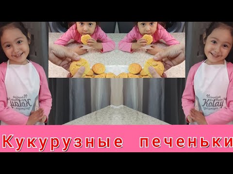 Очень легко. Диетические кукурузные печенье.