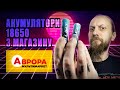 Батарейки 18650 з Аврори +PLUS