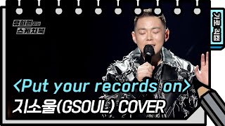 [가로 직캠] 지소울 - Put your records on (GSoul - FAN CAM) [유희열의 스케치북/You Heeyeol’s Sketchbook] | KBS 방송