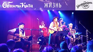 Обними Кита - Жизнь (в клубе "16 тонн" 21.10.2020)