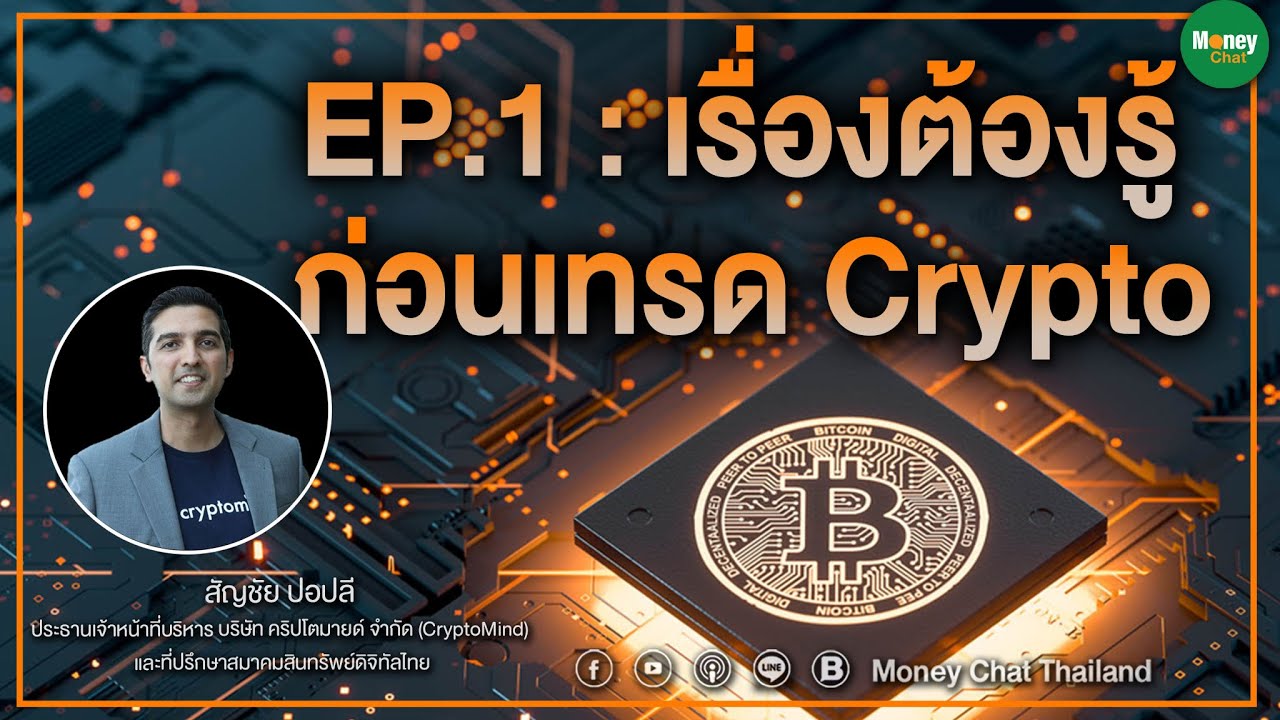 Ep.1 : เรื่องต้องรู้ก่อนเทรด Crypto - Money Chat Thailand - Youtube