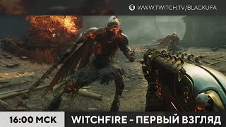 Трейлеры | Witchfire | Party Animals со зрителями