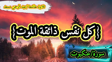 تلاوة مبكية خاشعة   { كُلُّ نَفْسٍ ذَائِقَةُ الْمَوْتِ }    من سورة العنكبوت