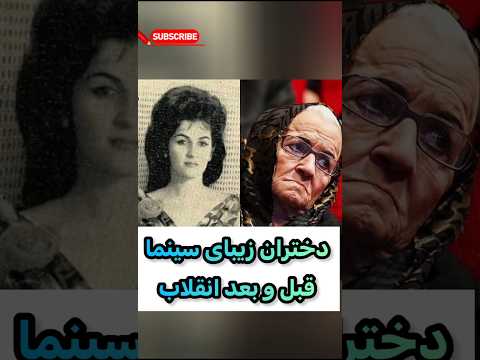 دختران زیبای سینما قبل و بعد انقلاب    قبل بعد ایران قدیم