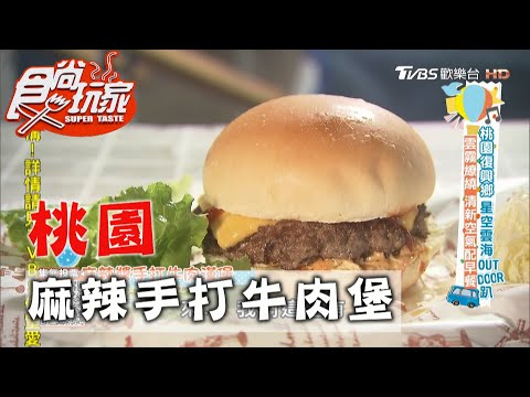 【桃園】在雲霧中吃早餐 麻辣醬手打牛肉漢堡【食尚玩家】20201117 (5/6)