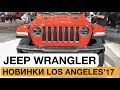 УАЗ, учись – новый Jeep Wrangler // Лос-Анджелес 2017