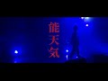 奥﨑海斗 - 能天気 【Lyric video Live ver.】