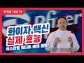 제105강:화이자 백신, 실제 효능(feat. 이스라엘 집단면역 형성되나?)